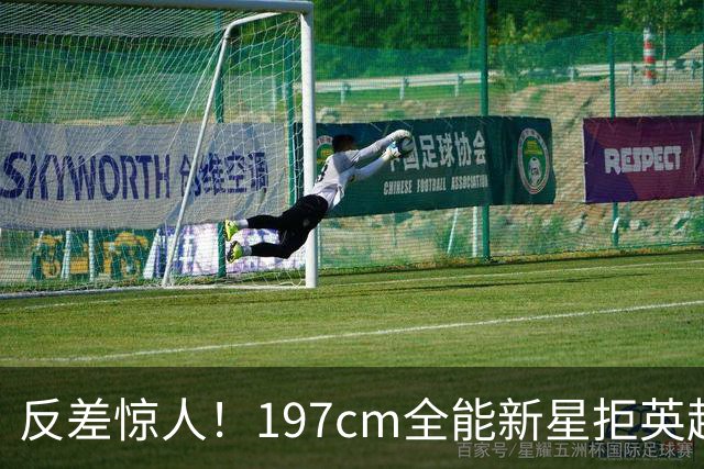 反差惊人！197cm全能新星拒英超邀约，国米捡宝传闻全被推翻！