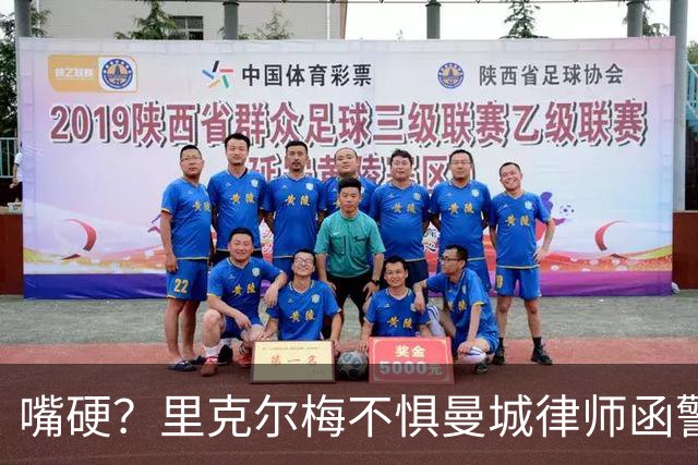 嘴硬？里克尔梅不惧曼城律师函警告：佛爷能签菲戈，我就能签哈兰德
