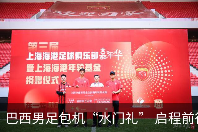 巴西男足包机“水门礼” 启程前往美国