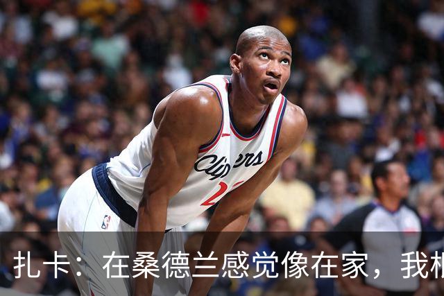 扎卡：在桑德兰感觉像在家，我根本没考虑过离开