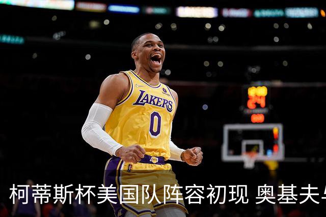柯蒂斯杯美国队阵容初现 奥基夫与塔利纷纷入选