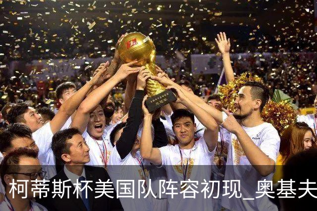 柯蒂斯杯美国队阵容初现 奥基夫与塔利纷纷入选