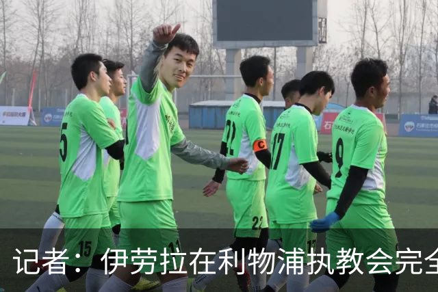 记者：伊劳拉在利物浦执教会完全不同，不确定他是否完全准备好了
