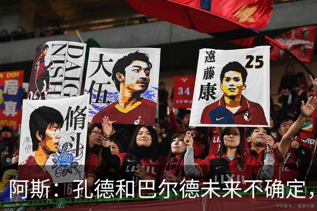 阿斯：孔德和巴尔德未来不确定，阿劳霍和滕森角色定位也存在疑虑