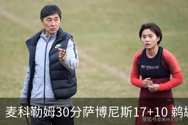 麦科勒姆30分萨博尼斯17+10 鹈鹕客场大胜国王
