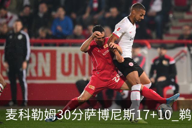 麦科勒姆30分萨博尼斯17+10 鹈鹕客场大胜国王