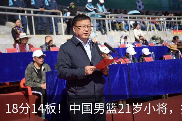 18分14板！中国男篮21岁小将，打出巨星水平 球迷：真厉害