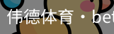 伟德体育