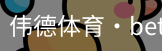 伟德体育